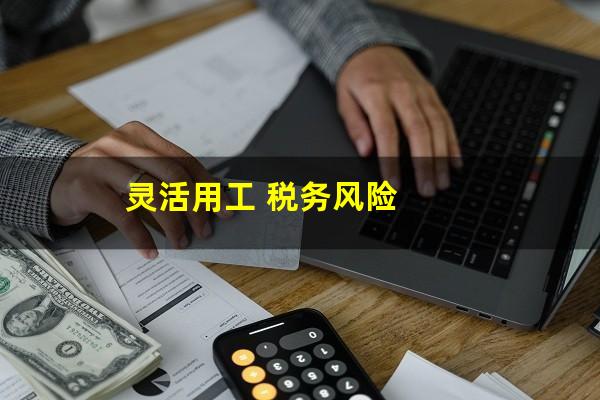 灵活用工 税务风险
